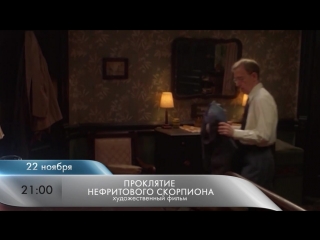 Проклятие нефритового скорпиона (2001) анонс