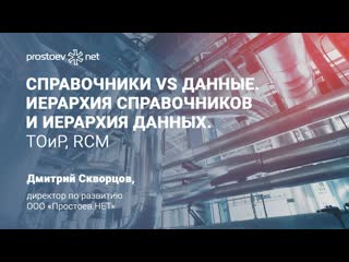 2 примеры проектов сбора данных справочники vs данные иерархия справочников и иерархия данных rcm