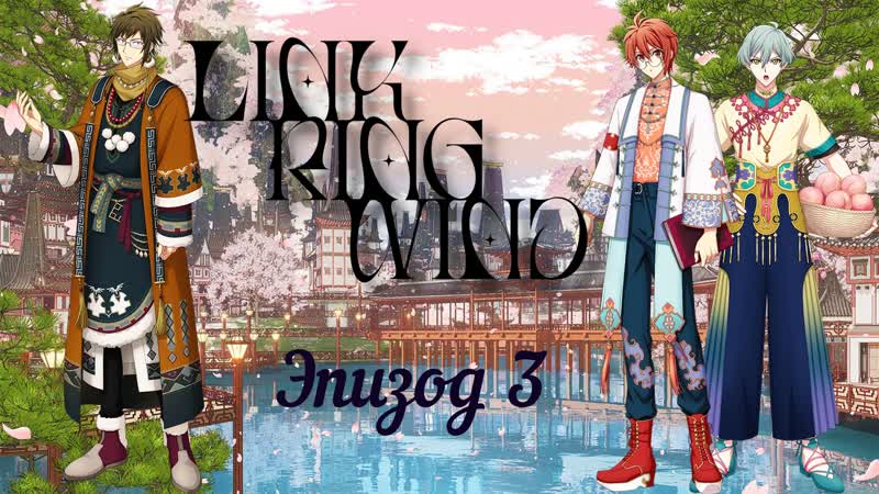 [namiko subs] link ring wind ep 3 rus