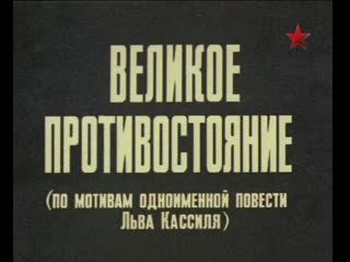 Великое противостояние (1 серия) (1974)