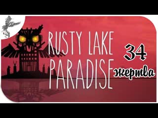 Rusty lake paradise [34] жертва