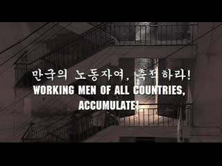 Capitalist manifesto working men of all countries, accumulate / jabondang seon eon (2003) dir kim gok, kim sun