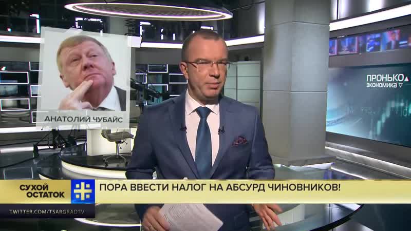 Юрий пронько налоги на воздух, громкий секс и грибы пора ввести налог на абсурд чиновников!