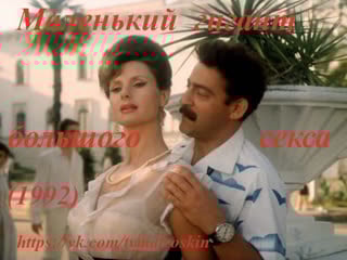 Маленький гигант большого секса(1992)