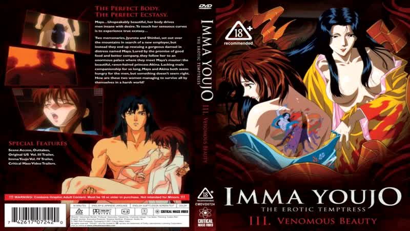 Ведьма развратница 3 / inma youjo / imma youjo the erotic temptress (1994)