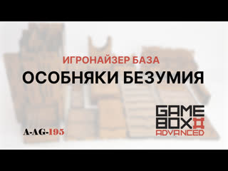 A ag 195 особняки безумия игронайзер база