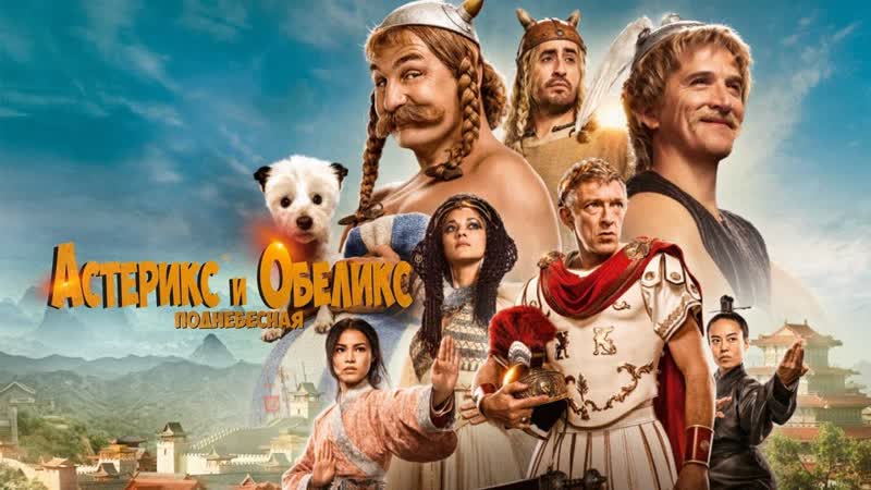 Астерикс и обеликс поднебесная🔸русский трейлер🔸фильм 2023