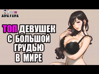 Топ девушек с большой грудью в мире top girls with big breasts in the world