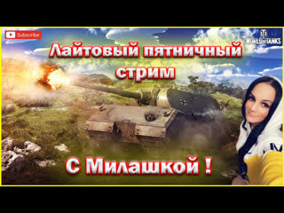 Milashka играем общаемся отдыхаем