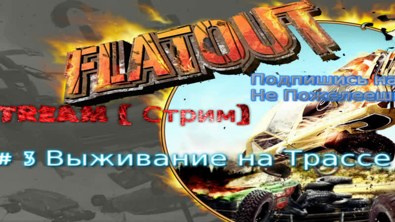2004 flatout 2020 redux #3 выживание на трассе
