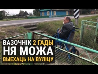 «вы ж мяне замуравалі» вазочнік два гады ня можа выехаць з двара