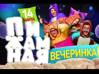 14 03 20 пижамная вечеринка