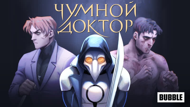 Комикс "чумной доктор" #9