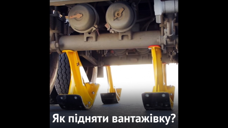 Як підняти вантажіу за лічені секунди?