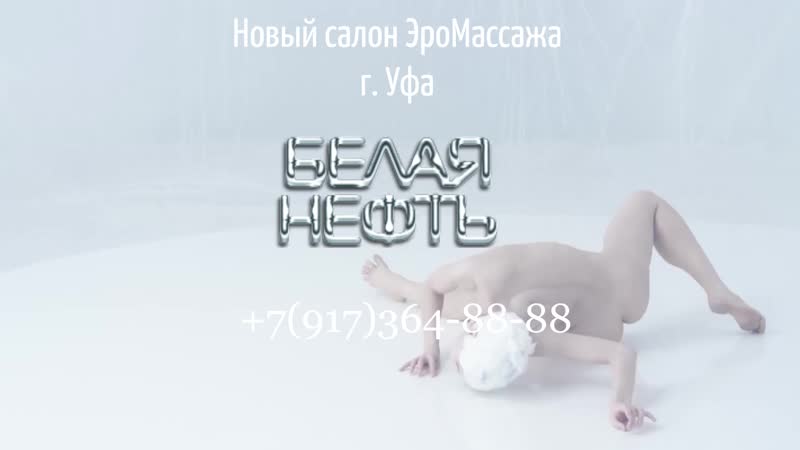 Новый салон эромассажа белая нефть