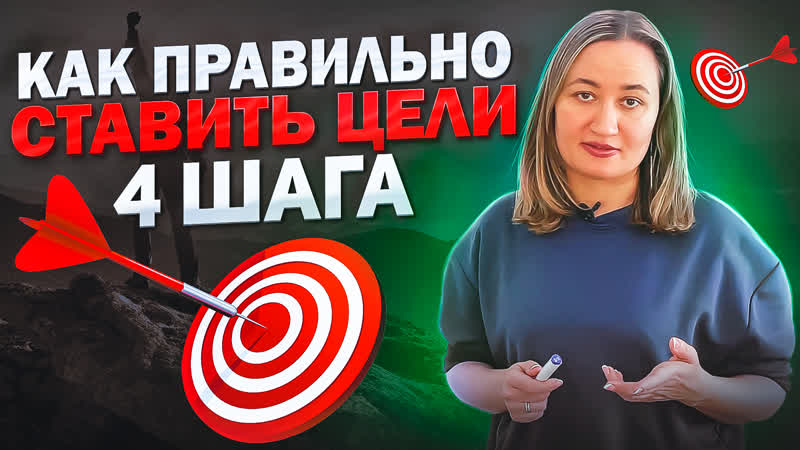Как правильно ставить цели 4 шага