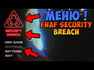 Fnaf security breach слив меню ! фнаф 9 нарушение безопасности fanmade !