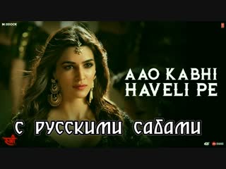 Aao kabhi haveli pe video ¦ stree ¦ kriti sanon ¦ badshah, nikhita gandhi, sachin jigar ( )