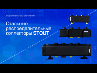 Стальные распределительные коллекторы stout