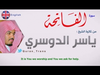 سورة الفاتحة مترجمة بالانجليزي للشيخ ياسر الدوسري , translations quran sura al f mp4