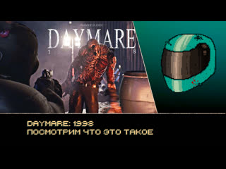 Daymare/посмотрим что это такое