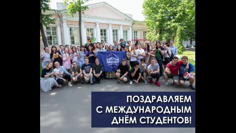 С международным днём студентов!