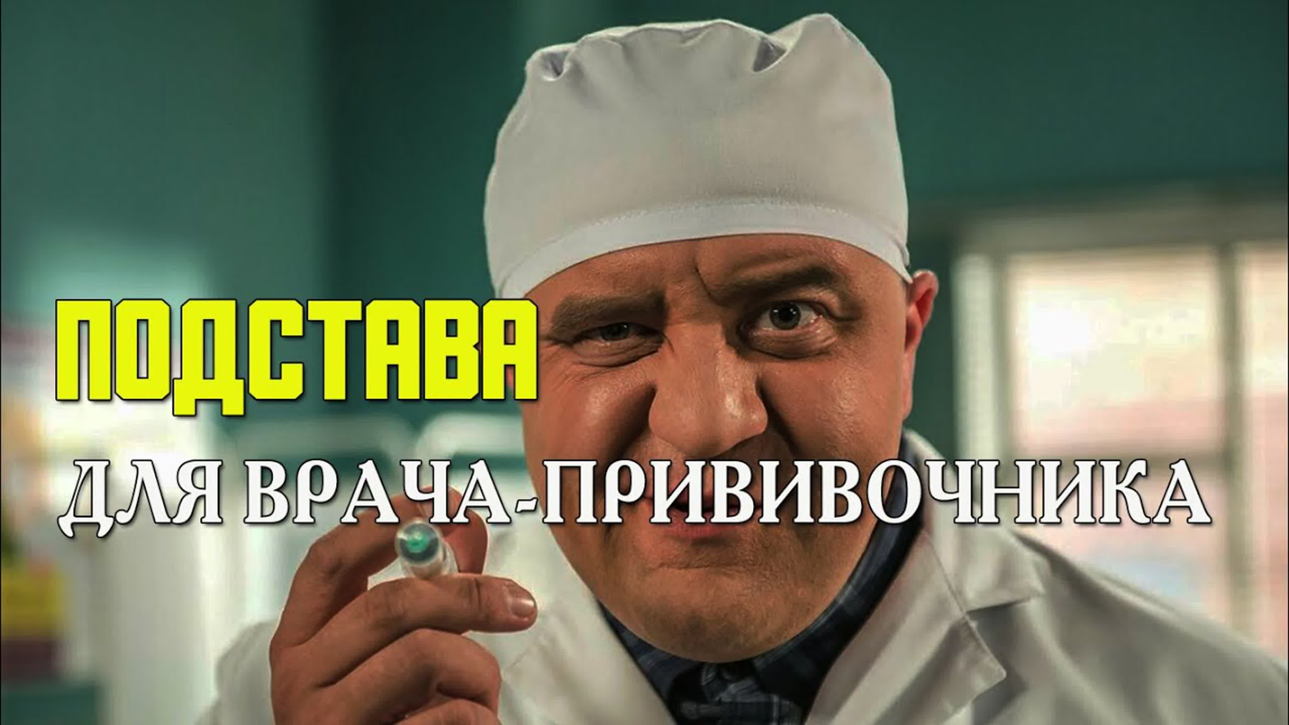 Подстава для врача прививочника - ExPornToons