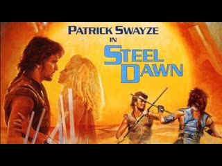 Стальной рассвет / steel dawn 1987