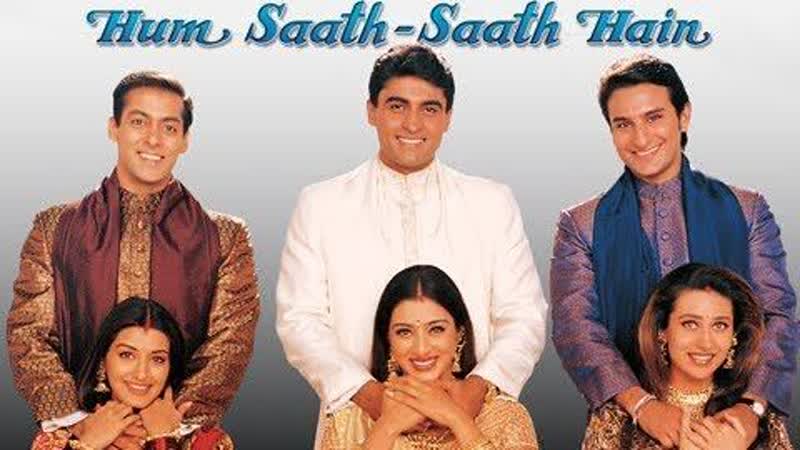 Нас не разлучить (hum saath saath hain) 1999