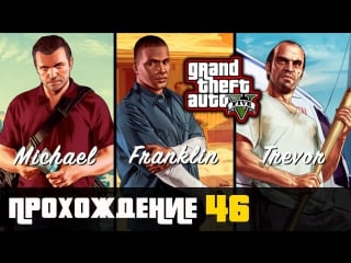Прохождение grand theft auto v [gta v] (ps 4) #46 городские приключения тревора