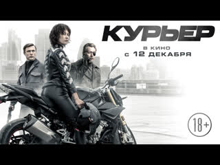 Курьер | трейлер | в кино с 12 декабря