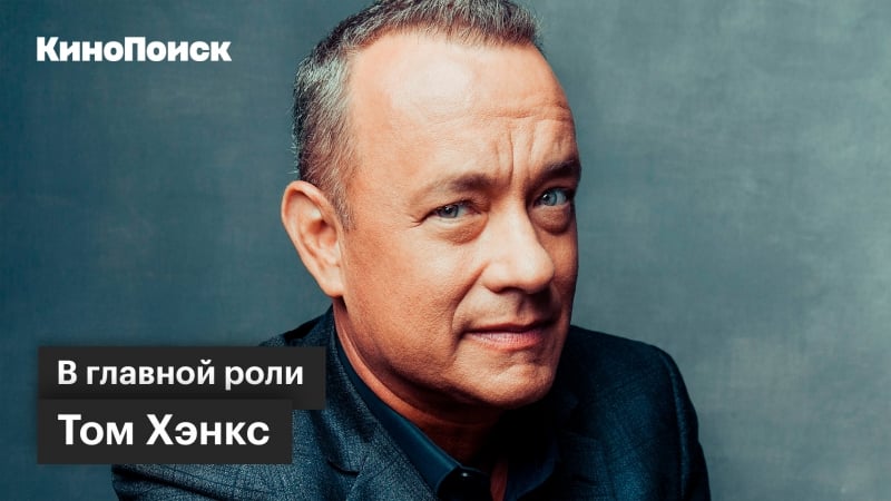 В главной роли том хэнкс mp4 hq xxx video