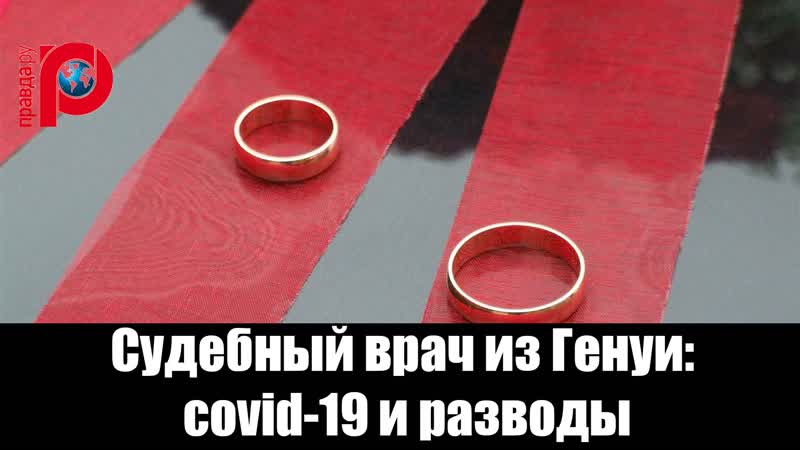 Судебный врач из генуи covid 19 и разводы