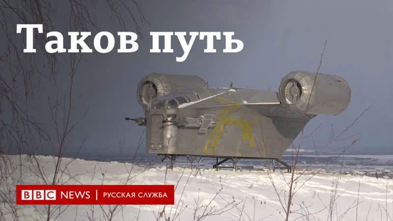 "таков путь" в якутии построили макет космического корабля из сериала "мандалорец"