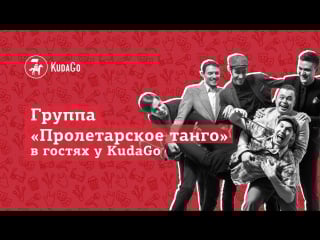 Kudago live интервью с виа «пролетарское танго»