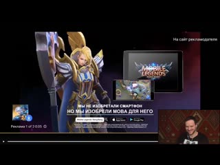 [вудский дед] смотрю рекламу mobile legends чу и бальмонд