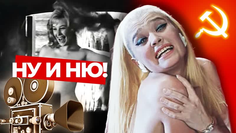 Ну и ню! эротика по советски центральное телевидение