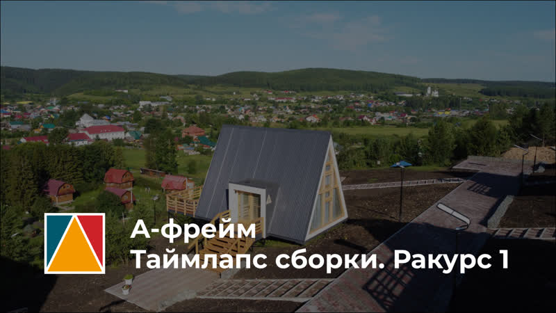 Таймлапс сборки а фрейм простодом ракурс 1