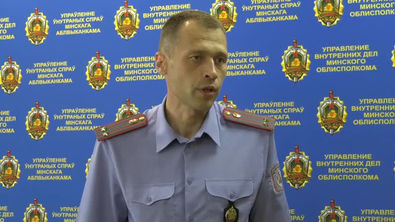 Сергей босько, официальный представитель увд минского облисполкома