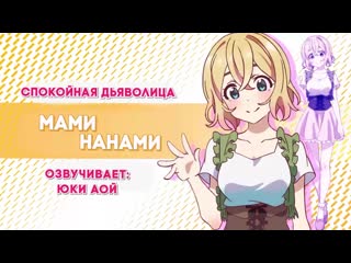 Мами нанами | озвучка трейлера девушка на час [anirise]