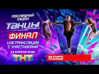 Live трансляция с участниками последнего сезона шоу танцы на тнт