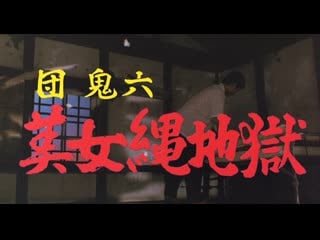 Beauty in rope hell / dan oniroku bijo nawa jigoku / 団鬼六 美女縄地獄 (1983) dir genji nakamura