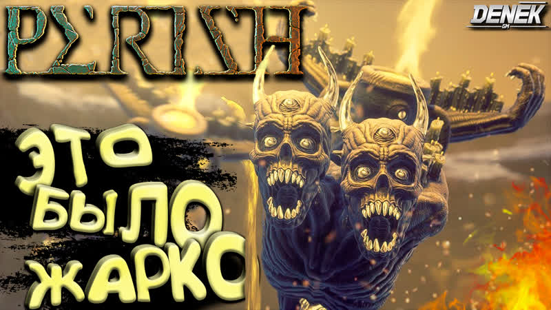 Это было жарко😈►геймплей► perish #perish #gameplay