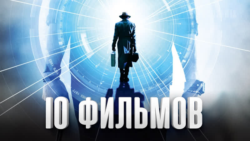10 лучших фильмов 10 отличных фильмов с лихо закрученным сюжетом!