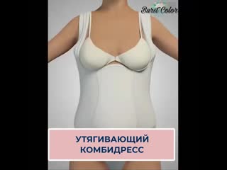 Комбидресс body control