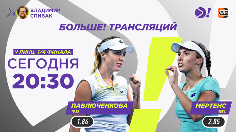 Анастасия павлюченкова элизе мертенс / wta 500 линц / теннис / больше трансляция