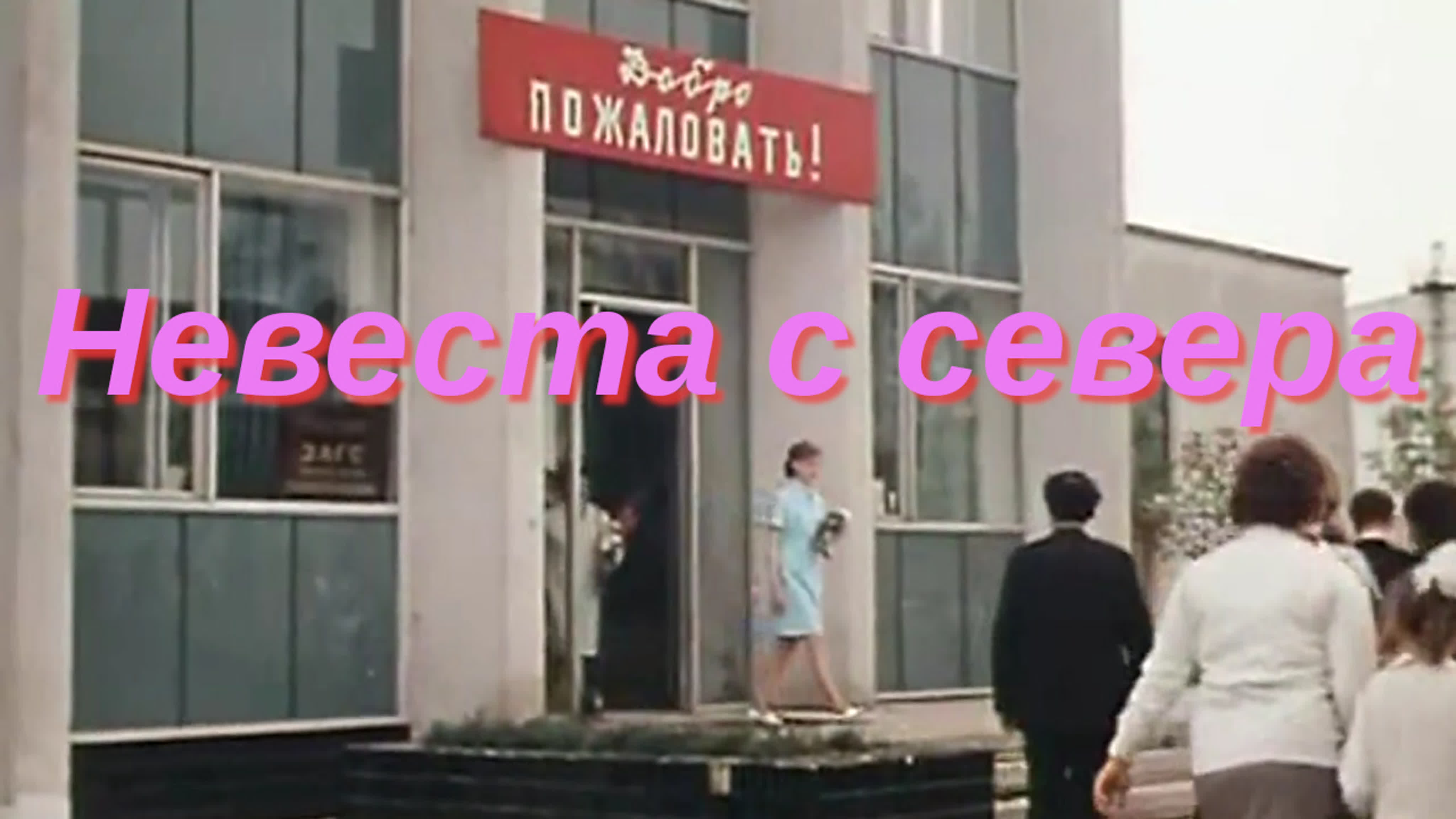 Невеста с севера (1975) - BEST XXX TUBE