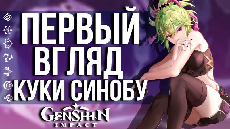 Куки синобу лучший 4 звездочный хиллер в игре genshin impact! первый взгляд!