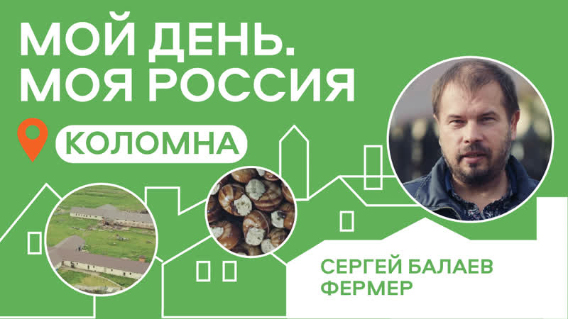 Мой день моя россия сергей балаев коломна