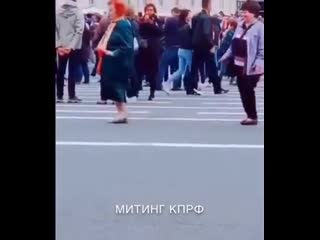 Митинг кпрф